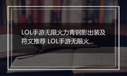 LOL手游无限火力青钢影出装及符文推荐 LOL手游无限火力青钢影怎么出装