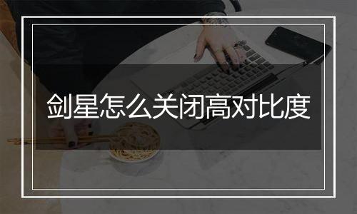 剑星怎么关闭高对比度