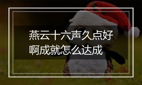 燕云十六声久点好啊成就怎么达成