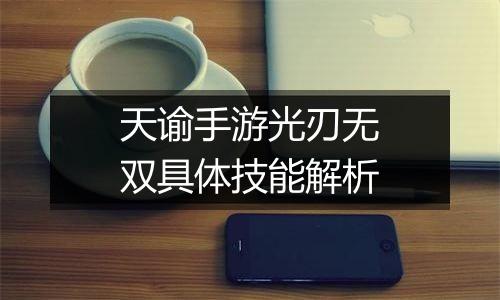 天谕手游光刃无双具体技能解析