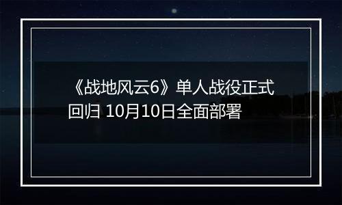 《战地风云6》单人战役正式回归 10月10日全面部署