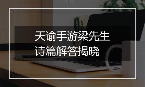 天谕手游梁先生诗篇解答揭晓
