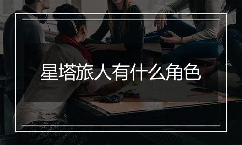 星塔旅人有什么角色