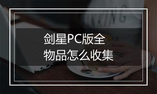 剑星PC版全物品怎么收集