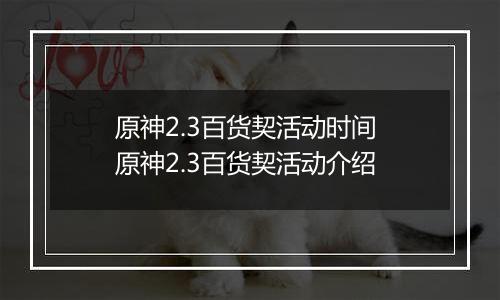 原神2.3百货契活动时间 原神2.3百货契活动介绍