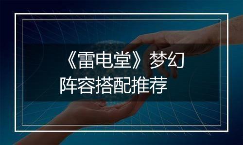 《雷电堂》梦幻阵容搭配推荐