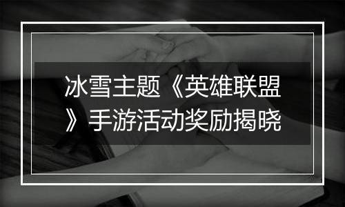 冰雪主题《英雄联盟》手游活动奖励揭晓