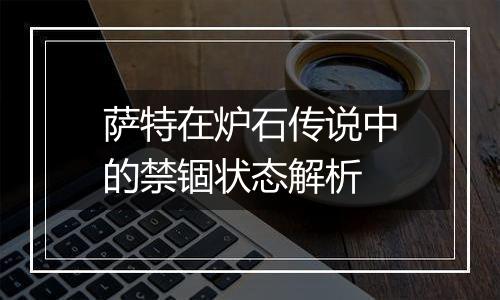 萨特在炉石传说中的禁锢状态解析