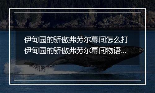 伊甸园的骄傲弗劳尔幕间怎么打 伊甸园的骄傲弗劳尔幕间物语攻略