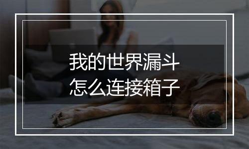 我的世界漏斗怎么连接箱子