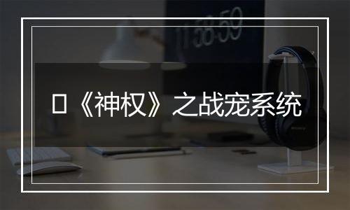 ​《神权》之战宠系统