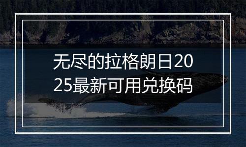 无尽的拉格朗日2025最新可用兑换码