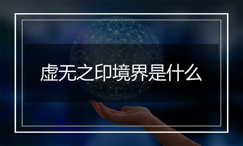 虚无之印境界是什么