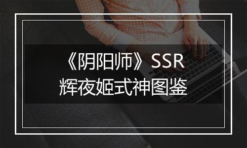 《阴阳师》SSR辉夜姬式神图鉴
