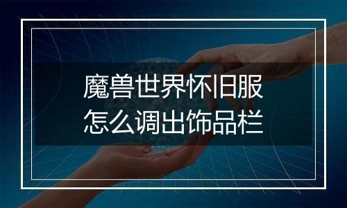 魔兽世界怀旧服怎么调出饰品栏