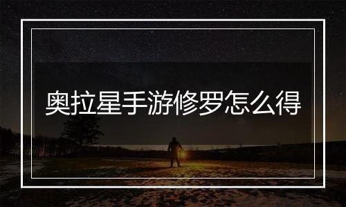 奥拉星手游修罗怎么得
