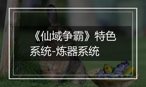 《仙域争霸》特色系统-炼器系统