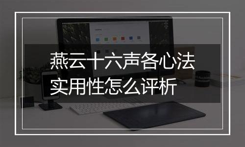 燕云十六声各心法实用性怎么评析