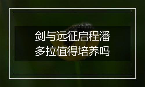 剑与远征启程潘多拉值得培养吗