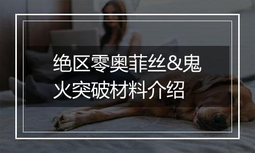 绝区零奥菲丝&鬼火突破材料介绍