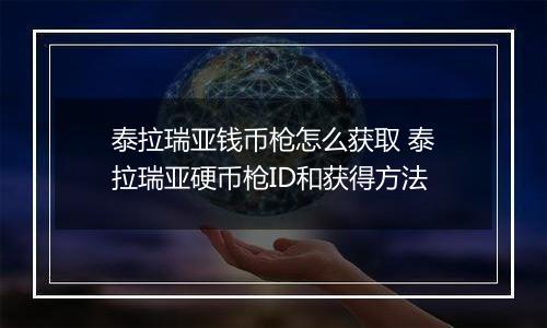 泰拉瑞亚钱币枪怎么获取 泰拉瑞亚硬币枪ID和获得方法