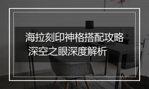 海拉刻印神格搭配攻略 深空之眼深度解析