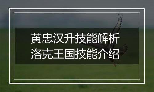 黄忠汉升技能解析 洛克王国技能介绍