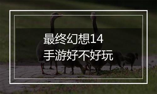最终幻想14手游好不好玩