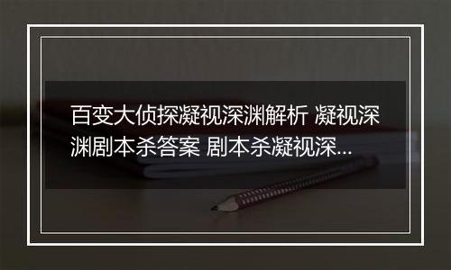 百变大侦探凝视深渊解析 凝视深渊剧本杀答案 剧本杀凝视深渊大门密码