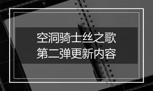 空洞骑士丝之歌第二弹更新内容