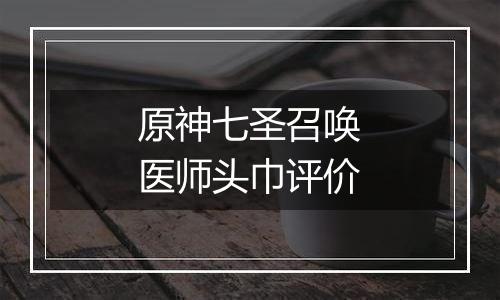 原神七圣召唤医师头巾评价