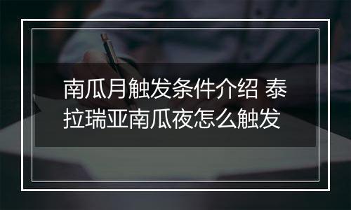 南瓜月触发条件介绍 泰拉瑞亚南瓜夜怎么触发