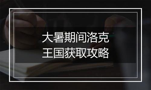 大暑期间洛克王国获取攻略