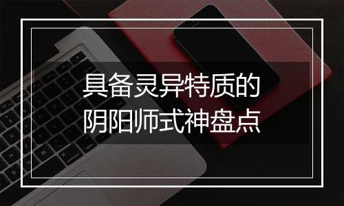 具备灵异特质的阴阳师式神盘点