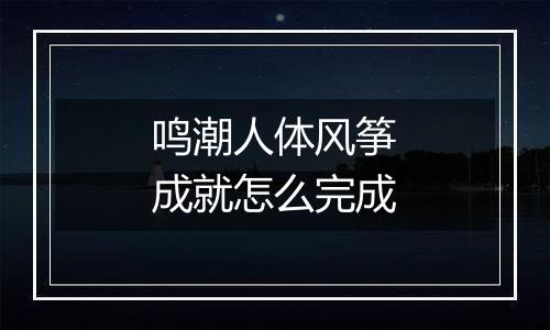鸣潮人体风筝成就怎么完成