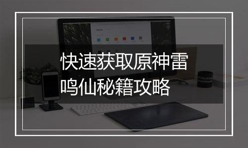 快速获取原神雷鸣仙秘籍攻略
