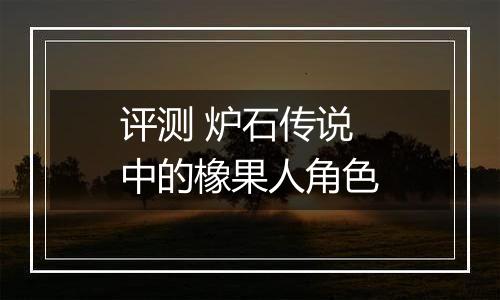 评测 炉石传说中的橡果人角色