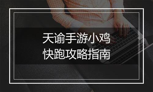 天谕手游小鸡快跑攻略指南