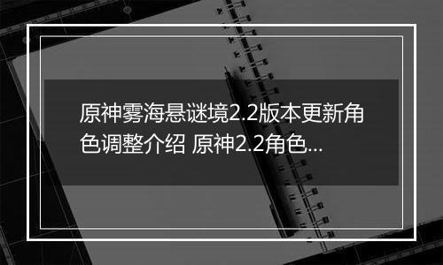 原神雾海悬谜境2.2版本更新角色调整介绍 原神2.2角色调整优化内容汇总