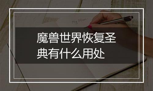 魔兽世界恢复圣典有什么用处