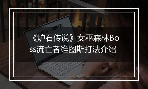 《炉石传说》女巫森林Boss流亡者维图斯打法介绍
