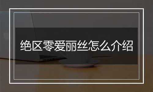 绝区零爱丽丝怎么介绍