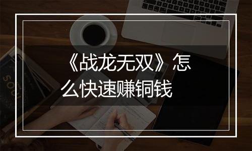 《战龙无双》怎么快速赚铜钱