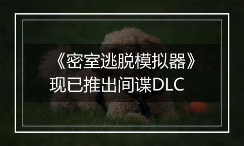 《密室逃脱模拟器》现已推出间谍DLC
