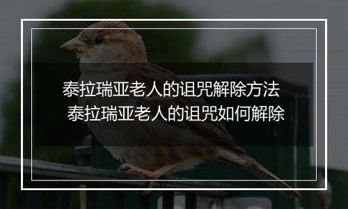 泰拉瑞亚老人的诅咒解除方法  泰拉瑞亚老人的诅咒如何解除