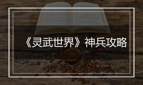 《灵武世界》神兵攻略