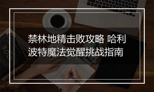禁林地精击败攻略 哈利波特魔法觉醒挑战指南