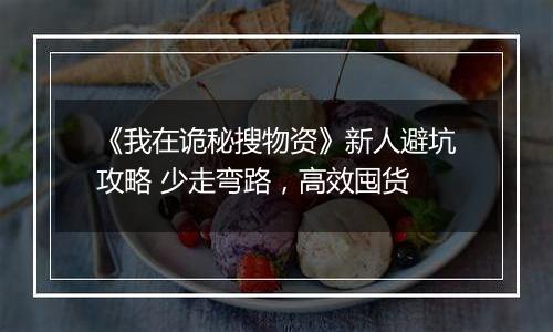 《我在诡秘搜物资》新人避坑攻略 少走弯路，高效囤货