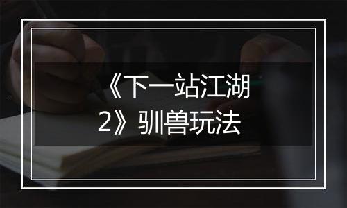 《下一站江湖2》驯兽玩法