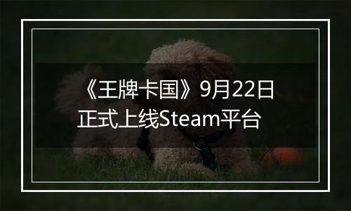 《王牌卡国》9月22日正式上线Steam平台